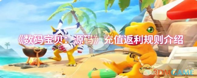 《数码宝贝：源码》充值返利规则介绍