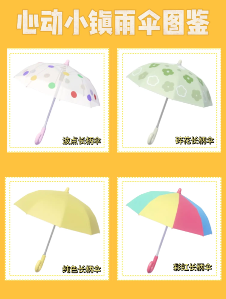 心动小镇雨伞在哪里怎么获得