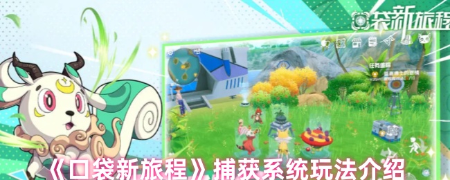 《口袋新旅程》捕获系统玩法介绍