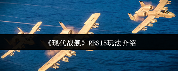 《现代战舰》RBS15玩法介绍