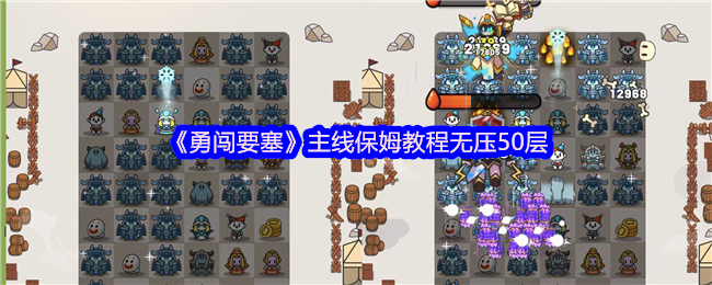 《勇闯要塞》主线保姆教程无压50层