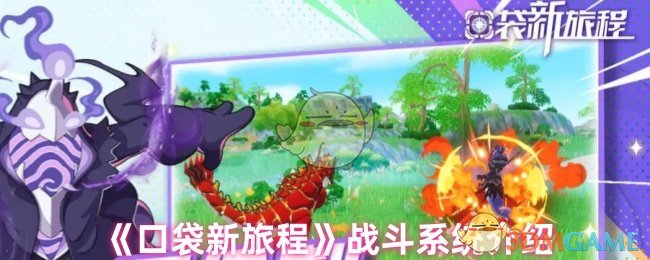 《口袋新旅程》战斗系统介绍