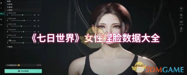 《七日世界》女性捏脸数据大全