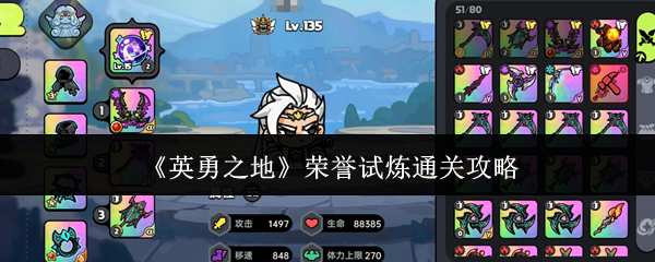 《英勇之地》荣誉试炼通关攻略