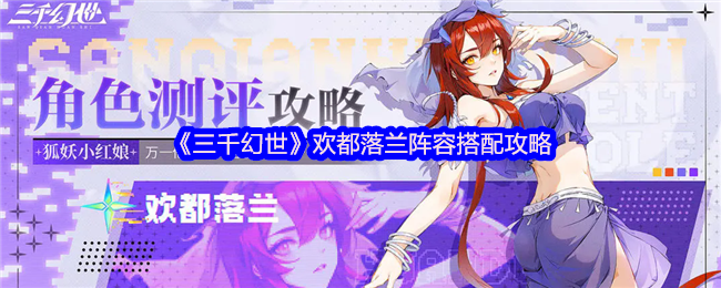 《三千幻世》欢都落兰阵容搭配攻略