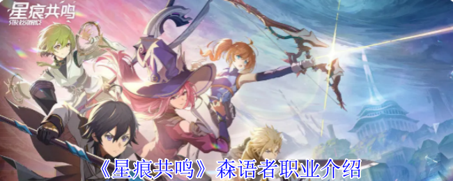 《星痕共鸣》森语者职业介绍