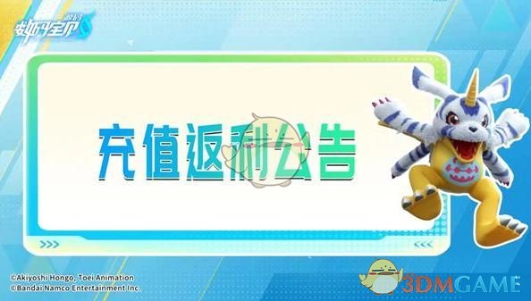 《数码宝贝：源码》充值返利规则介绍