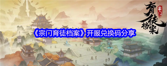 《宗门育徒档案》开服兑换码分享