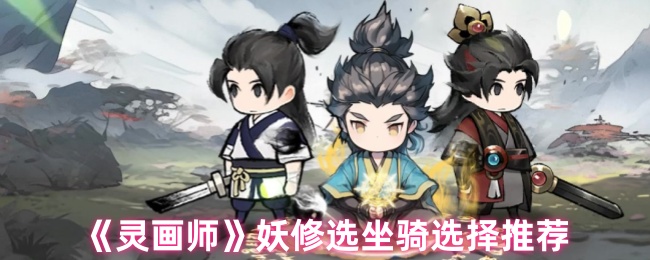 《灵画师》妖修选坐骑选择推荐
