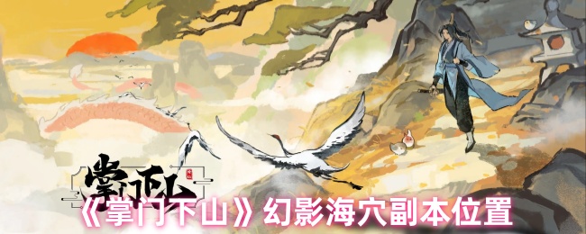 《掌门下山》幻影海穴副本位置