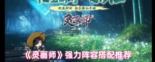 《灵画师》强力阵容搭配推荐