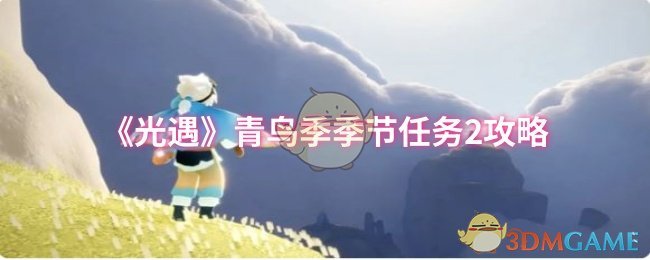 《光遇》青鸟季季节任务2攻略