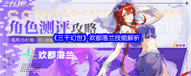 《三千幻世》欢都落兰技能解析
