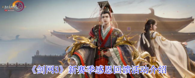 《剑网3》新赛季感恩回馈活动介绍