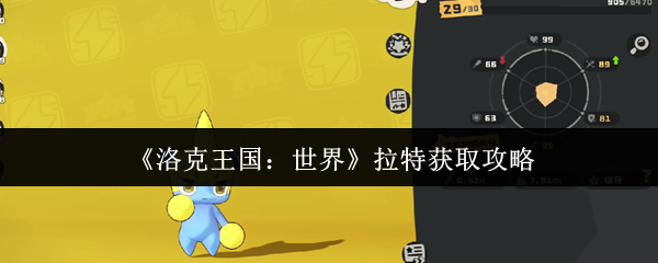 《洛克王国：世界》拉特获取攻略