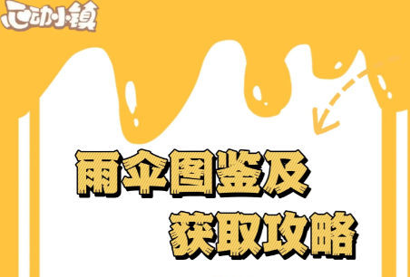 心动小镇雨伞在哪里怎么获得
