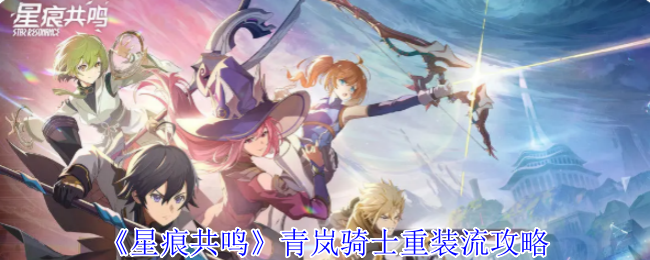 《星痕共鸣》青岚骑士空战流攻略
