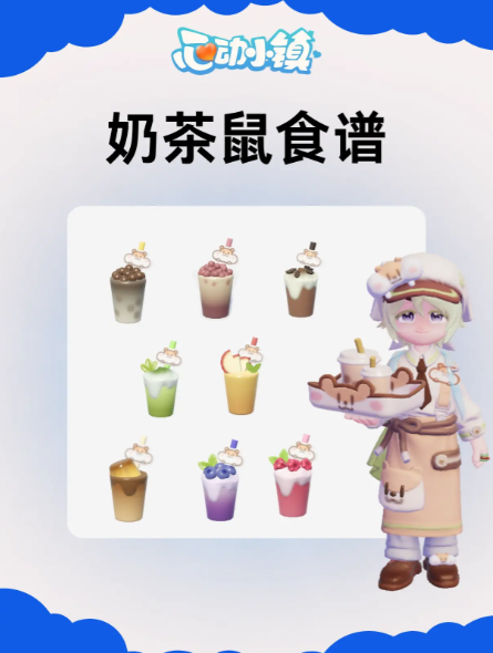 心动小镇奶茶鼠奶茶食谱攻略
