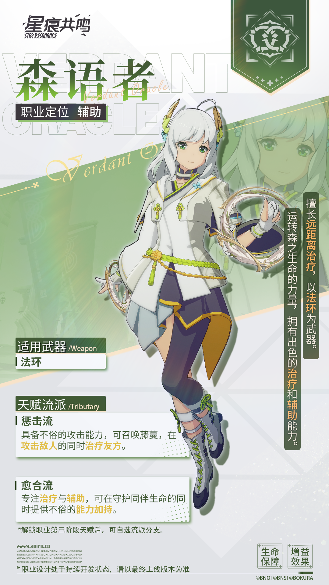 《星痕共鸣》森语者职业介绍