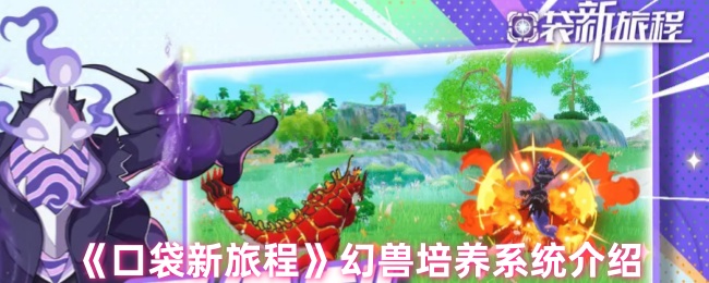 《口袋新旅程》幻兽培养系统介绍