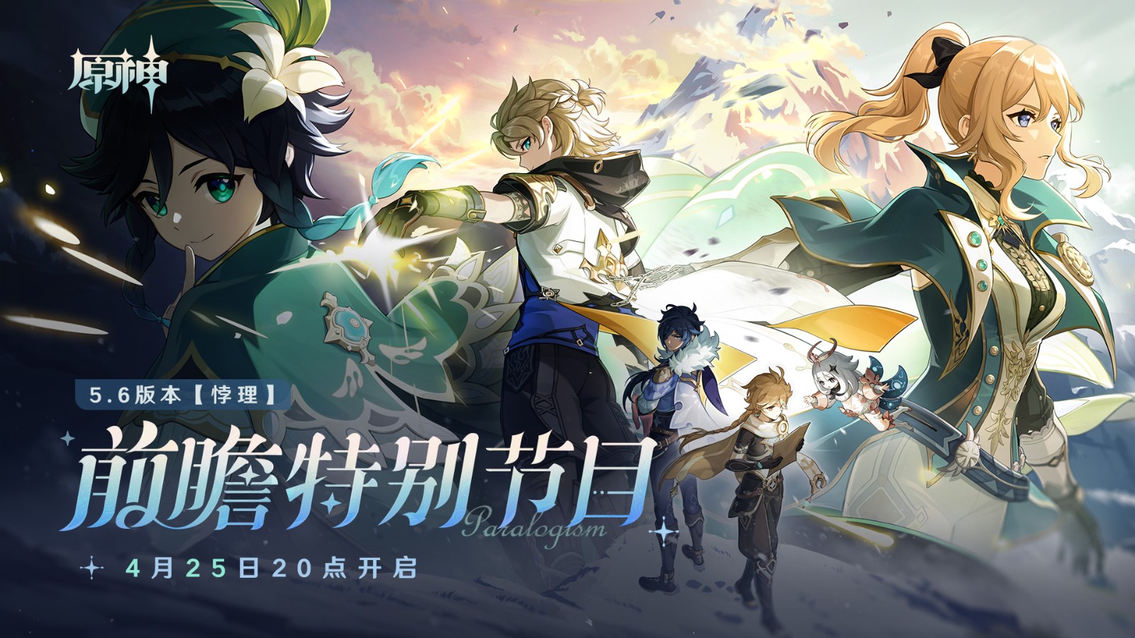 《原神》5.6版本前瞻特别节目播出，全新角色爱可菲和伊法登场！