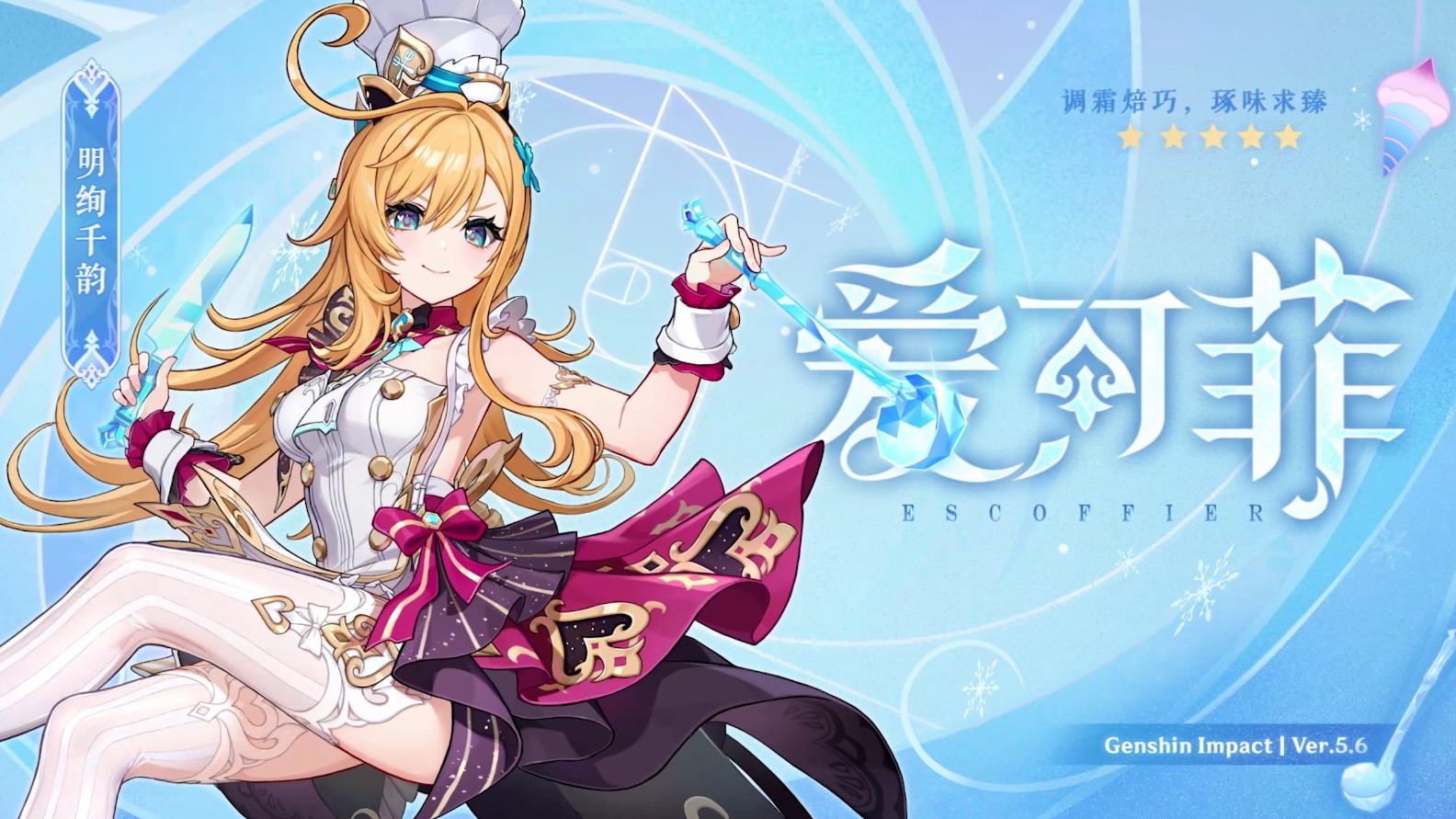 《原神》5.6版本前瞻特别节目播出，全新角色爱可菲和伊法登场！
