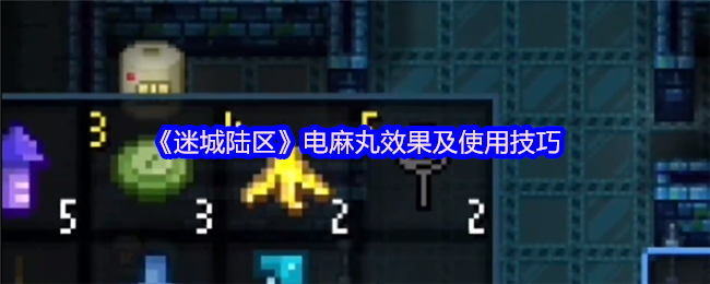 《迷城陆区》电麻丸效果及使用技巧