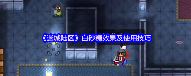 《迷城陆区》白砂糖效果及使用技巧