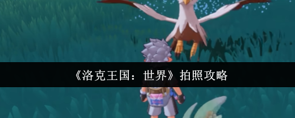 《洛克王国：世界》拍照攻略