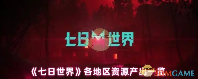 《七日世界》各地区资源产出一览