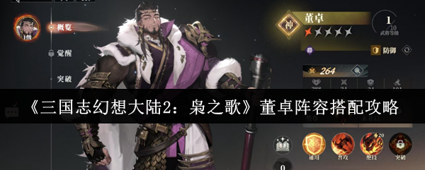《三国志幻想大陆2：枭之歌》董卓阵容搭配攻略