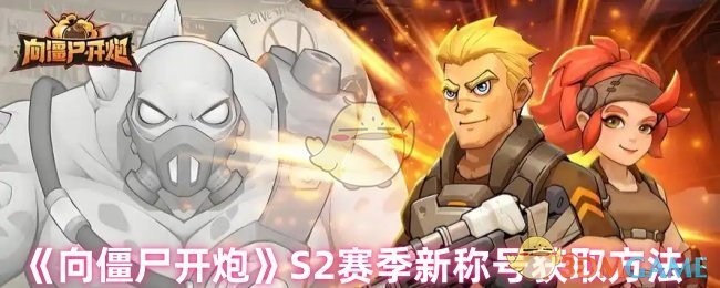 《向僵尸开炮》S2赛季新称号获取方法