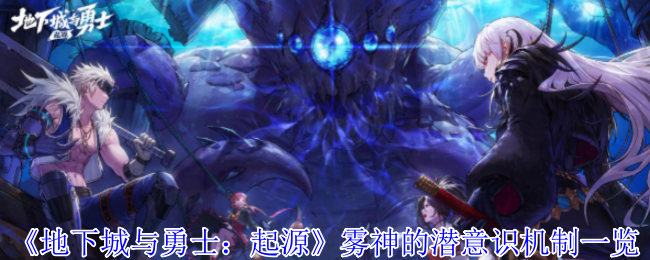 《地下城与勇士：起源》雾神的潜意识机制一览