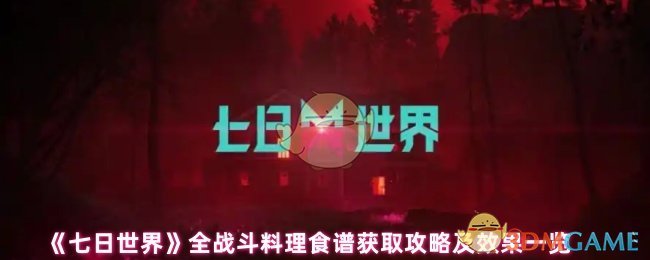 《七日世界》全战斗料理食谱获取攻略及效果一览