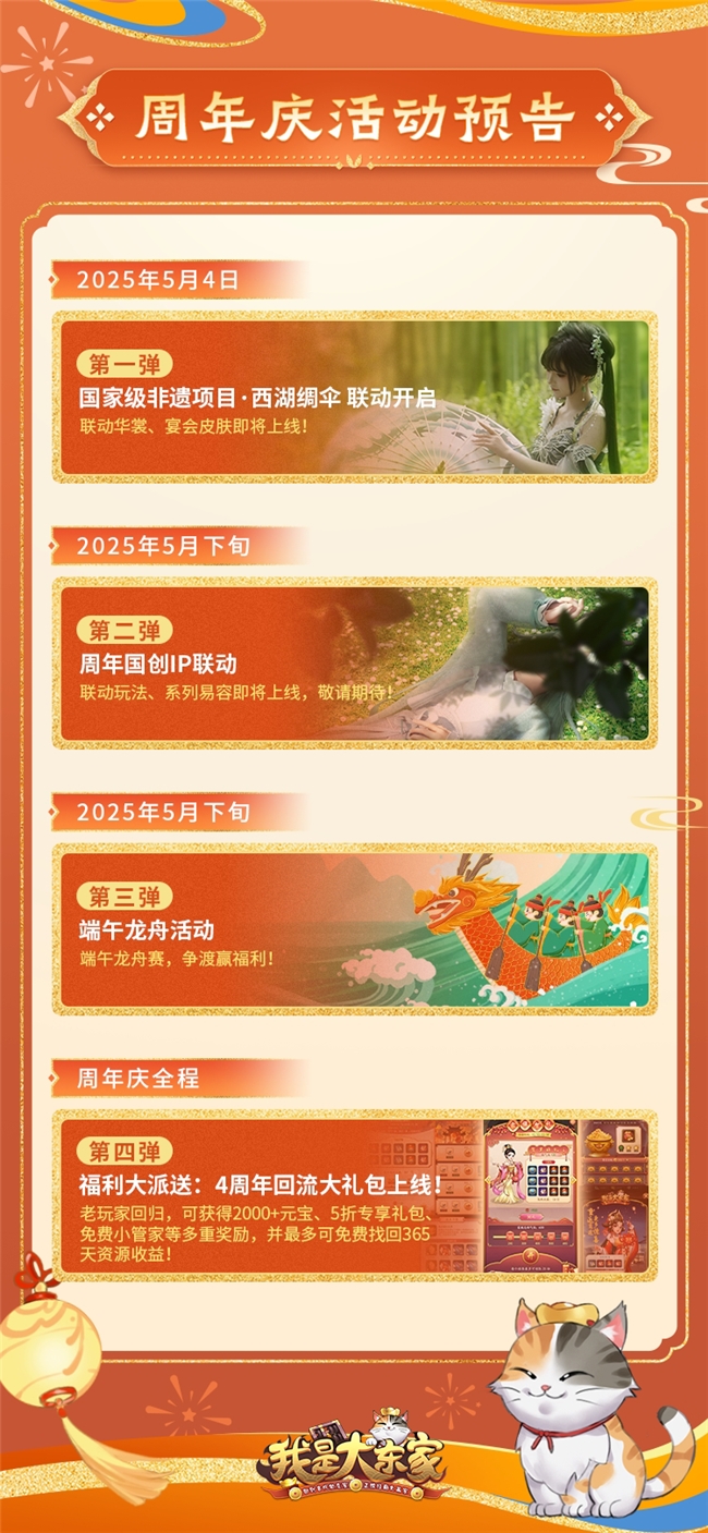 益世界《我是大东家》四周年庆即将开启！诗意联动非遗西湖绸伞