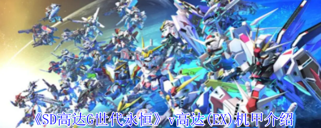 《SD高达G世代永恒》v高达(EX)机甲介绍