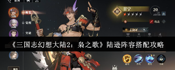 《三国志幻想大陆2：枭之歌》陆逊阵容搭配攻略