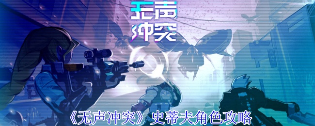 《无声冲突》史蒂夫角色攻略