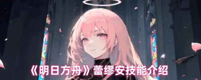 《明日方舟》蕾缪安技能介绍