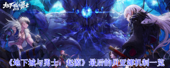 《地下城与勇士：起源》最后的贝亚娜机制一览
