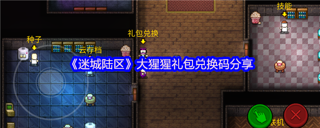 《迷城陆区》大猩猩礼包兑换码分享