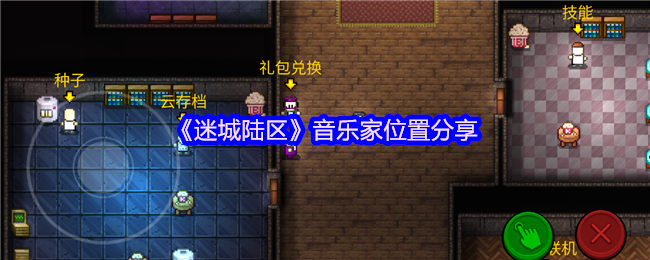 《迷城陆区》音乐家位置分享