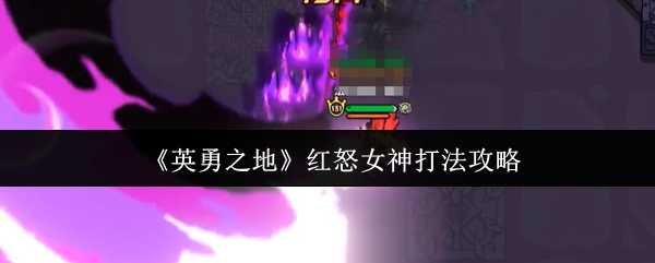 《英勇之地》红怒女神打法攻略
