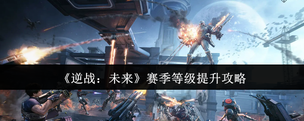 《逆战：未来》赛季等级提升攻略