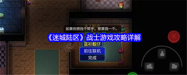 《迷城陆区》战士游戏攻略详解