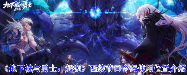 《地下城与勇士：起源》西装节口令码使用位置介绍