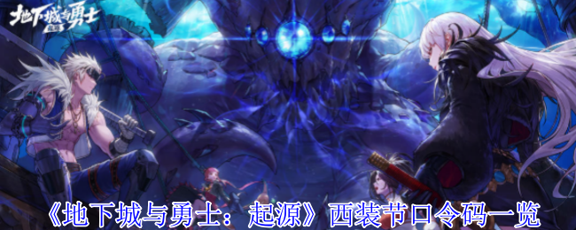 《地下城与勇士：起源》西装节口令码一览