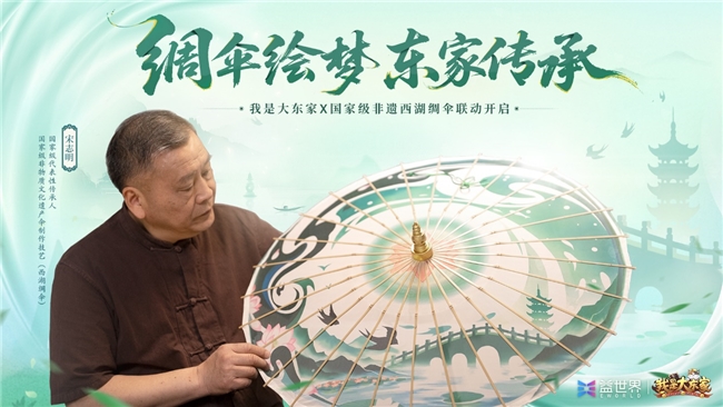 益世界《我是大东家》四周年庆即将开启！诗意联动非遗西湖绸伞