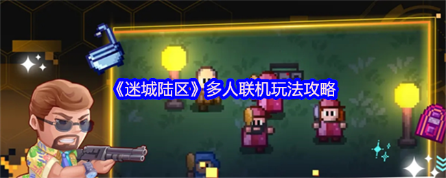 《迷城陆区》多人联机玩法攻略
