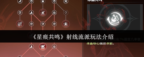 《星痕共鸣》射线流派玩法介绍